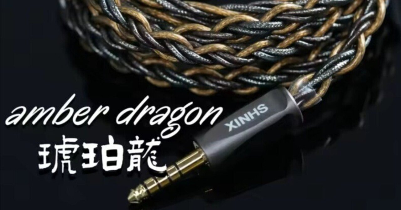 ◇XINHS HA021 琥珀龍 紹介｜イヤホンジャックと豆🐒@ポタオデ