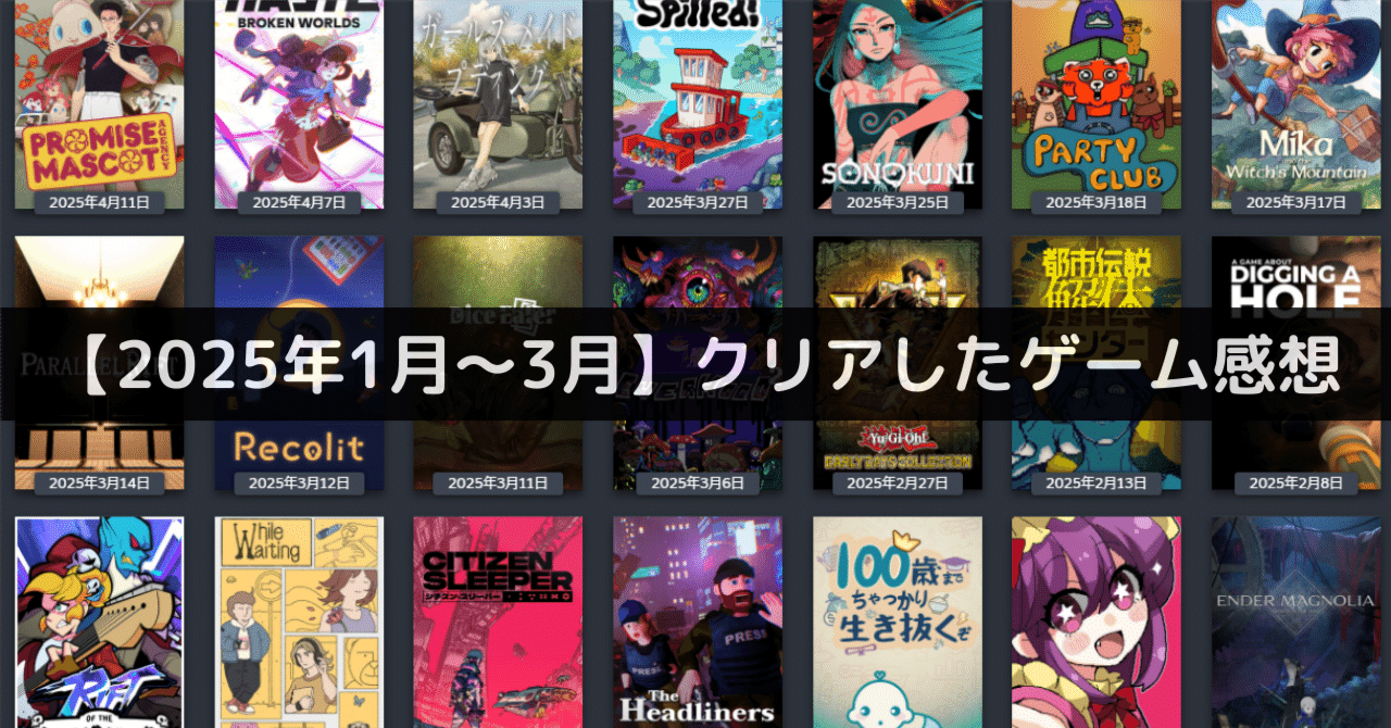 2025年1月~3月】クリアしたゲーム感想｜yusuke3rd