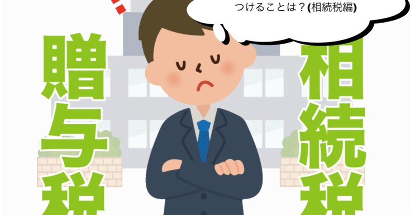 不動産取得による節税対策の留意点(路線価評価額の否認事例)2019年8月27日東京地裁