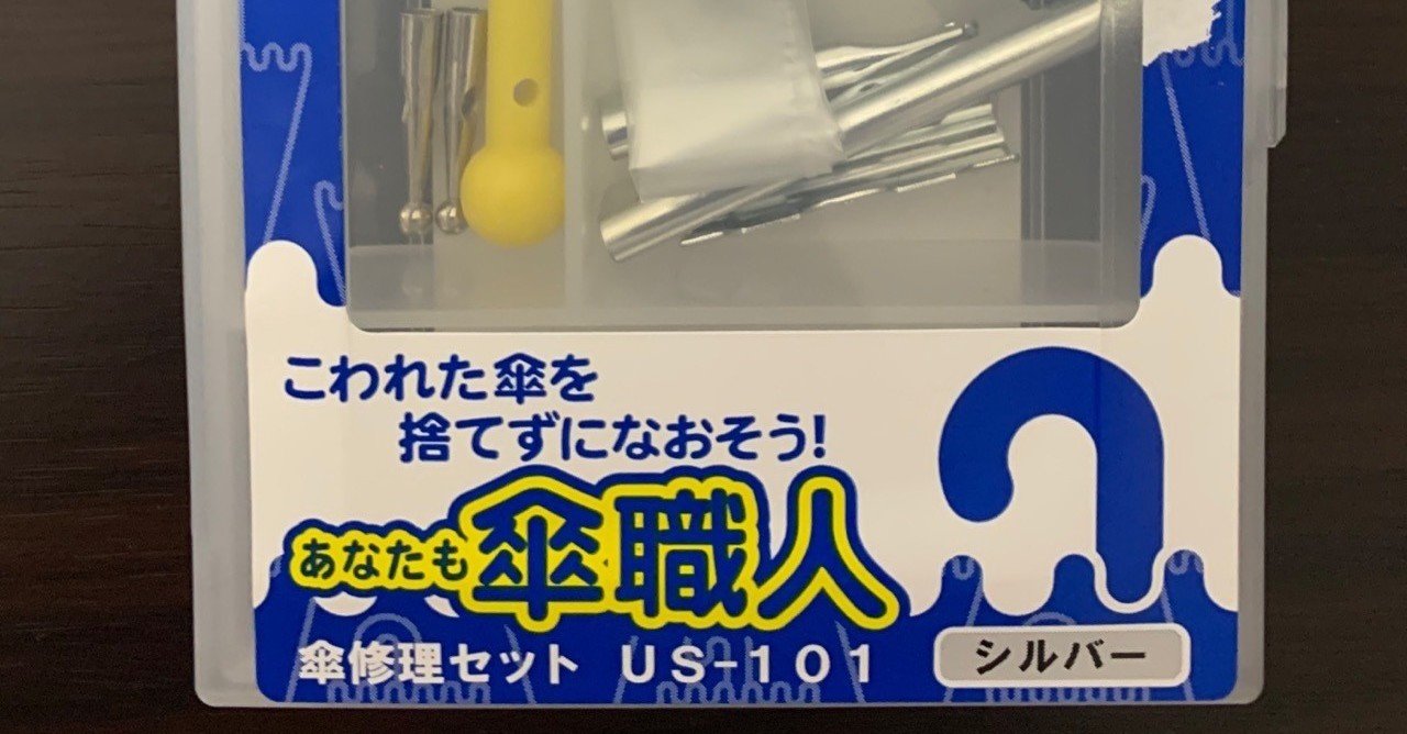 傘修理5分で完了ー修理して廃棄を減らそう 綾 note
