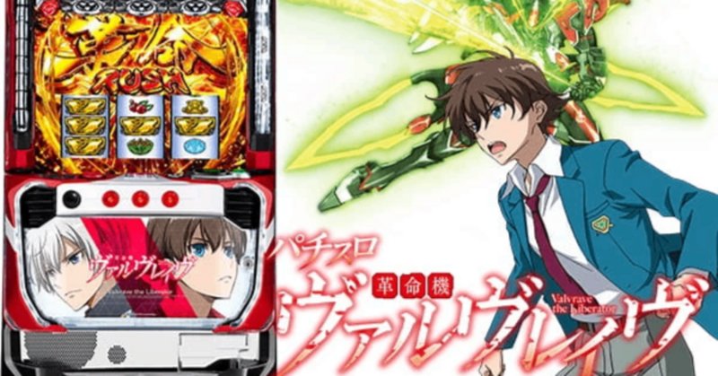 革命機ヴァルヴレイヴ 実戦データ入力シートをリリースします 革命機ヴァルヴレイヴ 実戦データ入力シートをリリースします