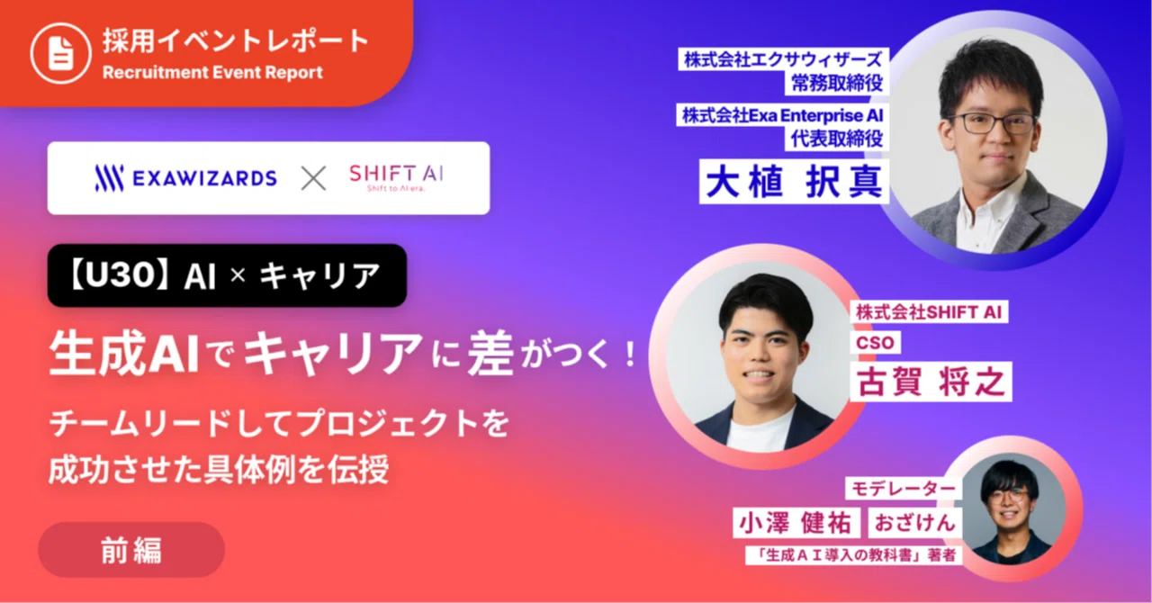 イベントレポート】【U30】生成AIでキャリアに差がつく！チームリード