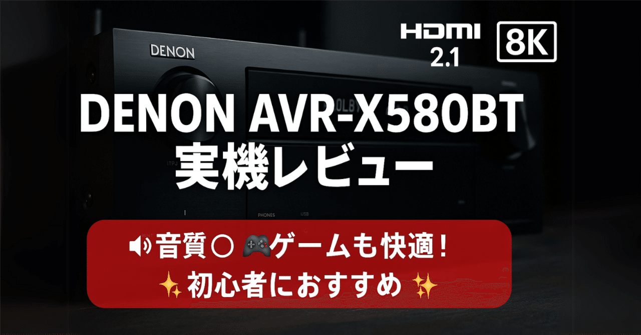 🎮 DENON AVR-X580BT レビュー:初めてのAVアンプ導入記 🎵|り 🎮 DENON AVR-X580BT レビュー:初めてのAVアンプ導入記 🎵|り