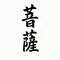 菩薩