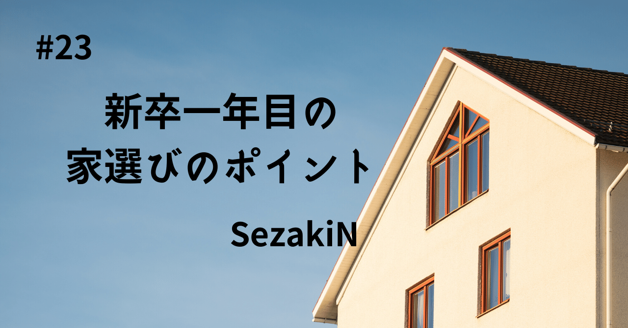 23 新卒一年目の家選びポイントとは Sezakin Hrtech新卒1年目マーケター Note 23 新卒一年目の家選びポイントとは Sezakin Hrtech新卒1年目マーケター Note