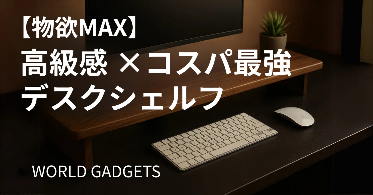🌟 WORLD GADGETSデスクシェルフが気になる！高級感とコスパを兼ね備え