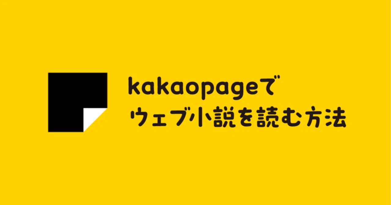 kakaopageで課金・ウェブ小説を読む方法（2026/1/2追記）｜読書note