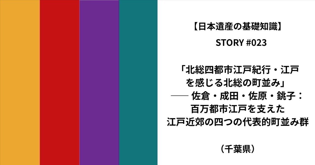 日本遺産の基礎知識】「北総四都市江戸紀行・江戸を感じる北総の町並み」―― 佐倉・成田・佐原・銚子：百万都市 江戸を支えた江戸近郊の四つの代表的町並み群（千葉県）｜【公式】日本遺産マガジン