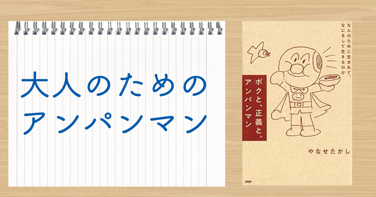 大人のためのアンパンマン-ボクと、正義と、アンパンマン｜NK