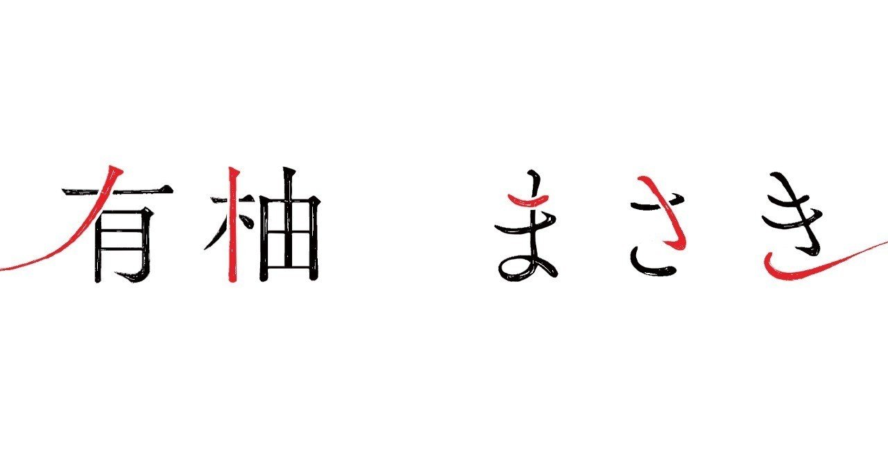 ペンネームの由来 あゆずまさき Note ペンネームの由来 あゆずまさき Note