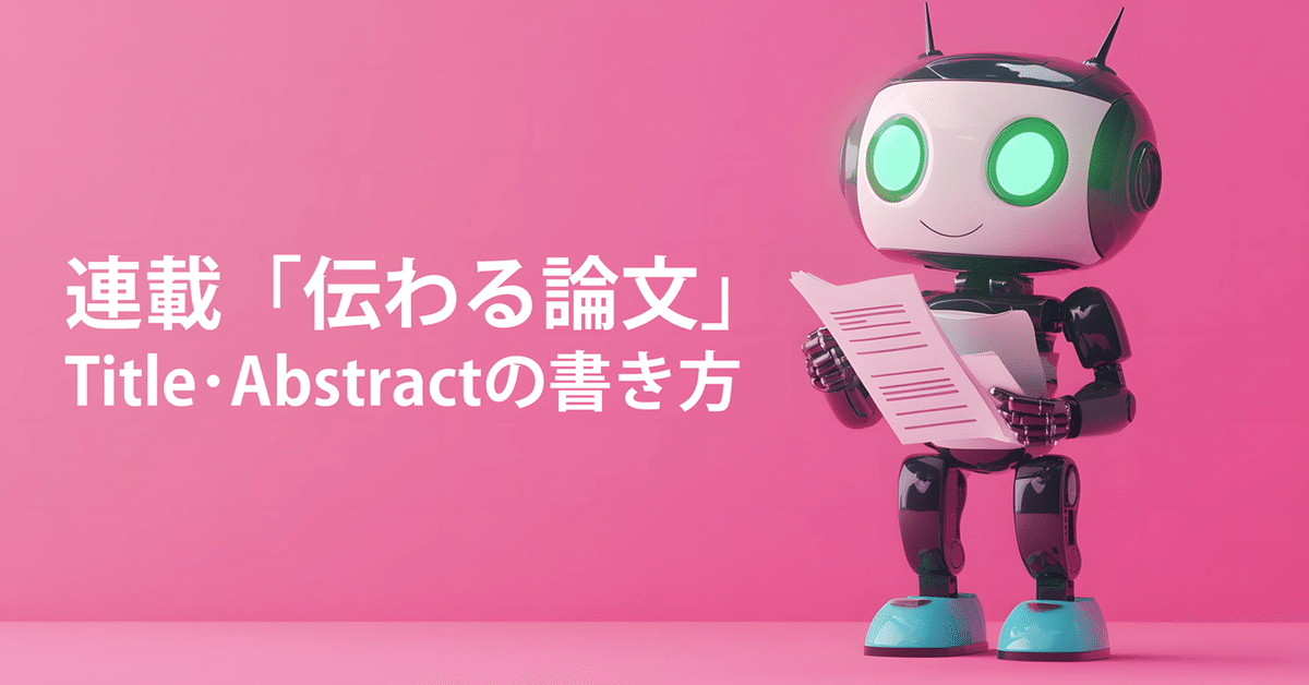 連載 伝わる論文】Title & Abstractの書き方｜谷合 竜典