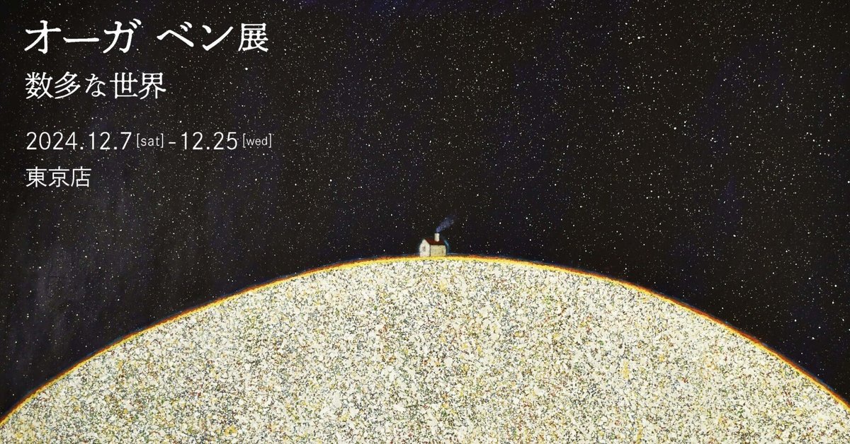 オーガ ベン展 「数多な世界」｜MIZOE ART GALLERY