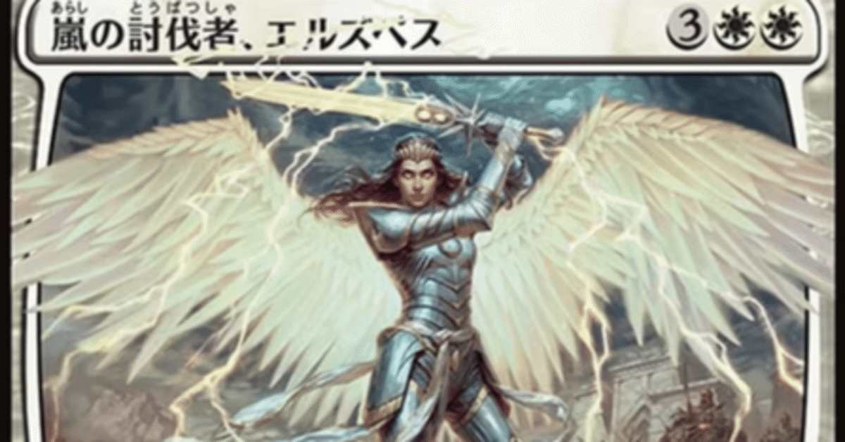 絶対的な信頼 MTG】嵐の討伐者、エルズペスを4枚コンプリート！【スタンダード マジック：ザ・ギャザリング