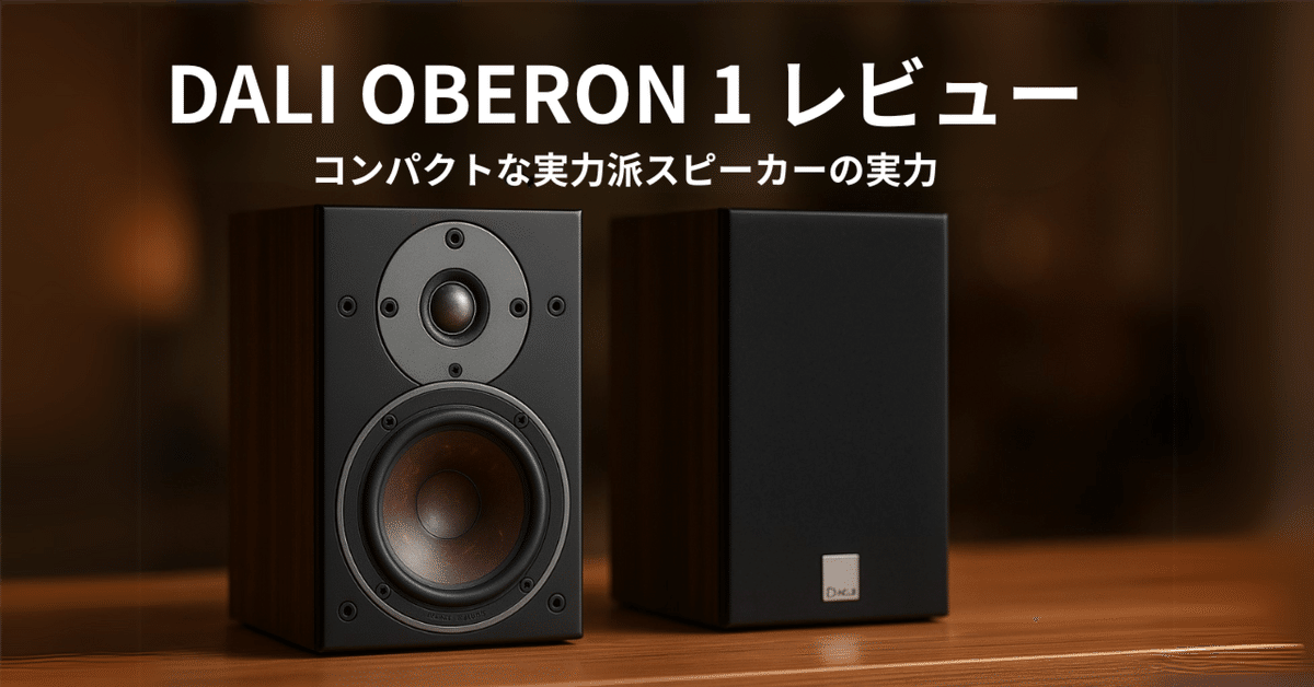 🎵 DALI OBERON 1レビュー：北欧が誇るコンパクトスピーカーの