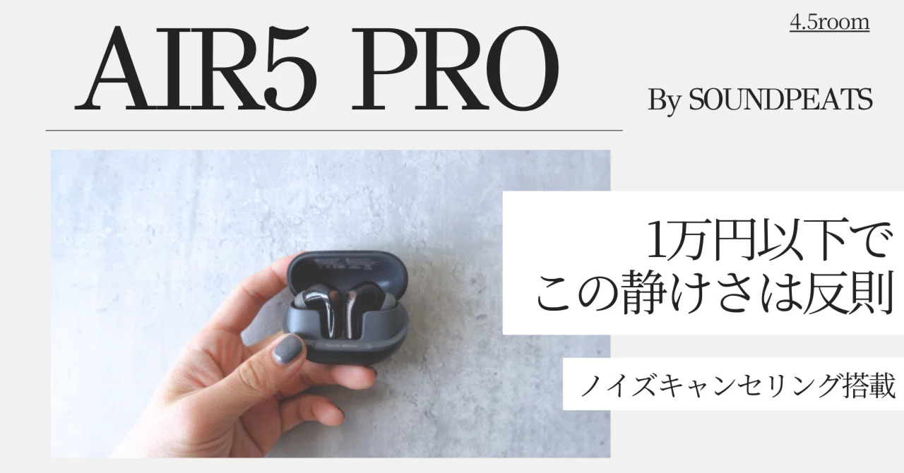 レビュー】SOUNDPEATS Air5 Pro｜ブランド史上最強ノイズキャンセルの