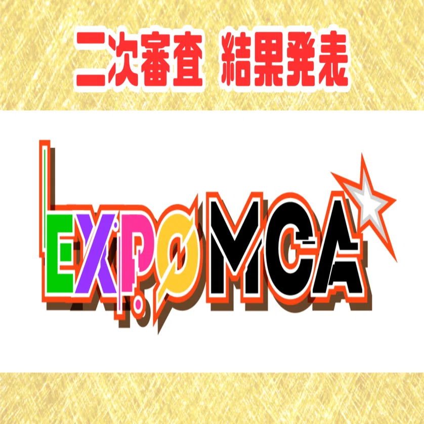 EXPO MCA》🌈二次審査結果発表!!｜モンドリアン.gg