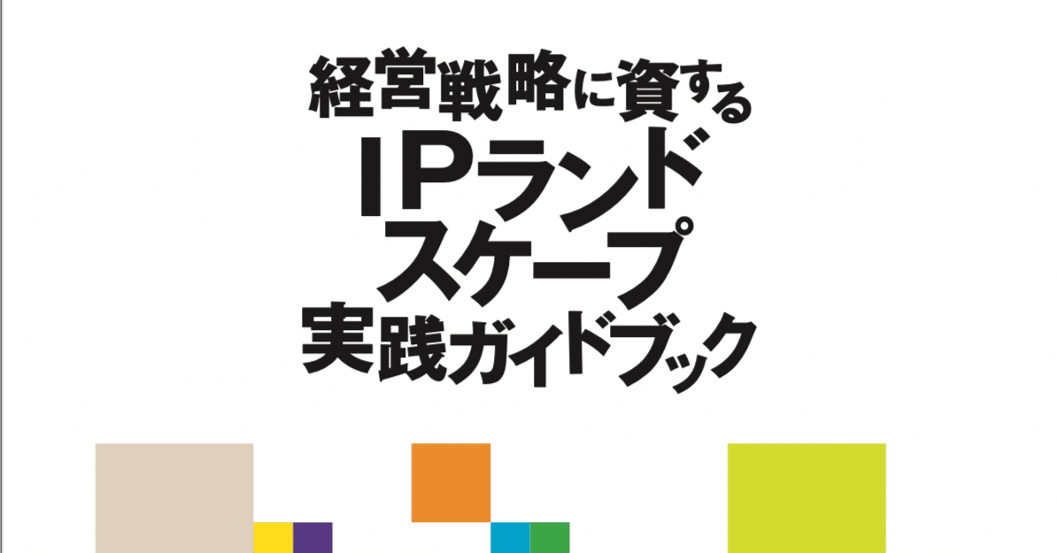 経営戦略に資するI Pランドスケープ実践ガイドブック」の手法を生成AI
