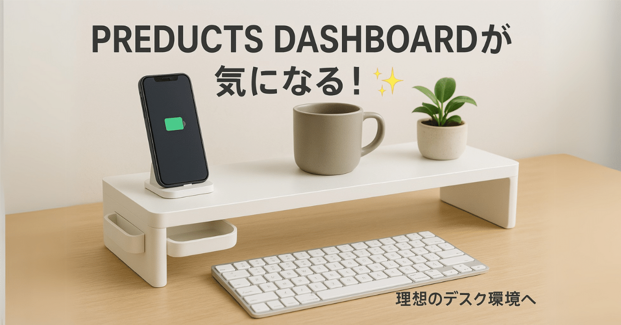 PREDUCTS DASHBOARDが気になる！モジュール式デスクシェルフの
