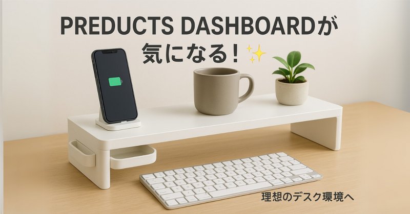 PREDUCTS の DASHBOARD が届いた|しょっさん PREDUCTS の DASHBOARD が届いた|しょっさん