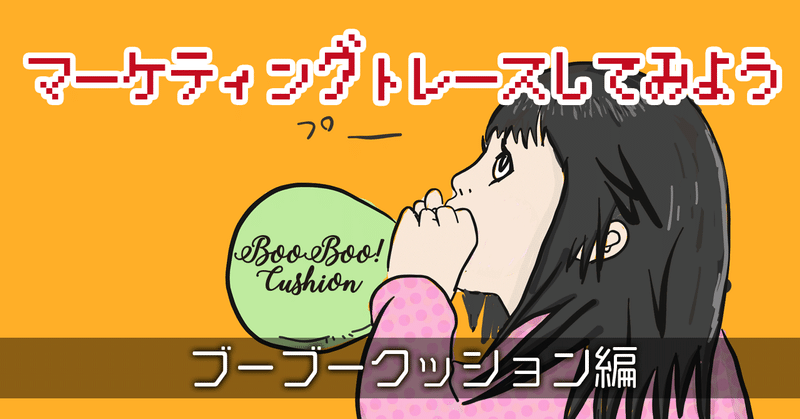 マーケティングトレース ブーブークッション編 ぶたくざ マーケティング Note マーケティングトレース ブーブークッション編 ぶたくざ マーケティング Note