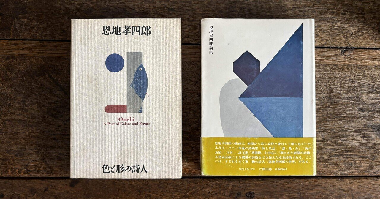 色と形の詩人、恩地孝四郎をもっと知りたい…|snjkdm 色と形の詩人、恩地孝四郎をもっと知りたい…|snjkdm