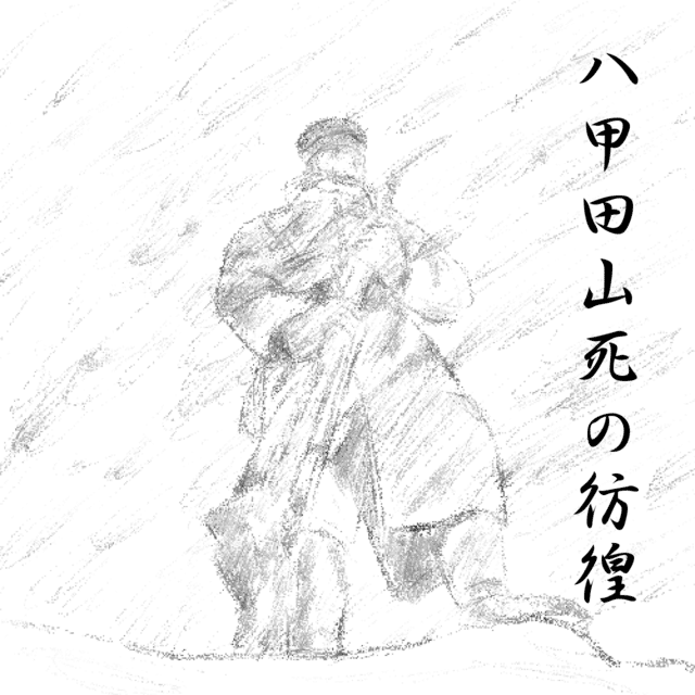 八甲田山死の彷徨 Copan Note