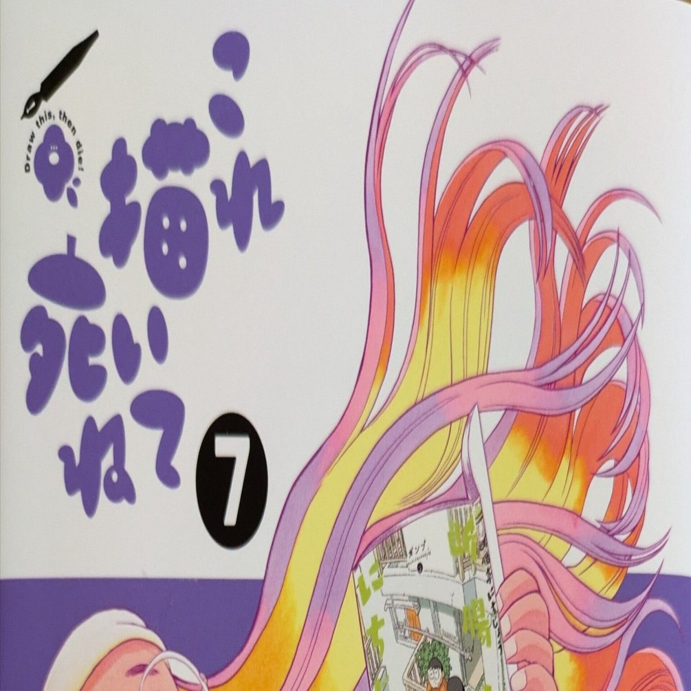 これ描いて死ね」7巻で泣いた [ 祝アニメ化＆小学館漫画賞受賞