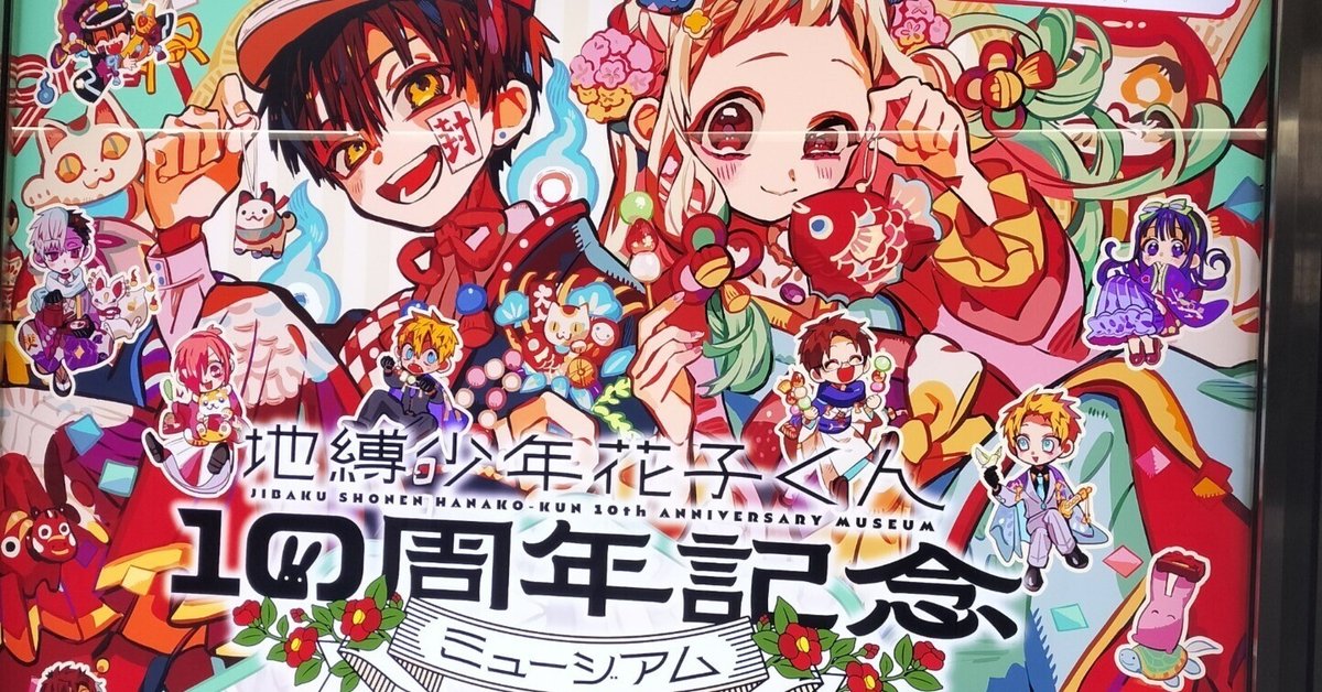 花子くん 10周年ミュージアム 128734-133-