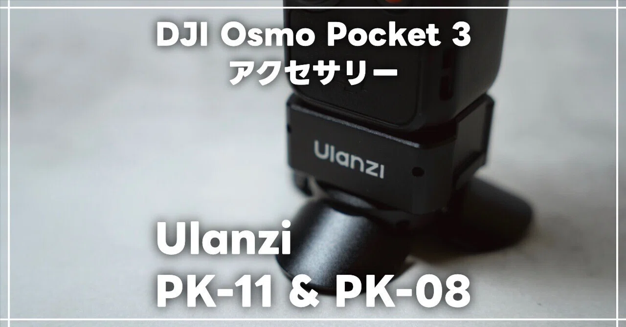 DJI Osmo Pocket 3 におすすめしたい！Ulanzi ミニ三脚＆ベース