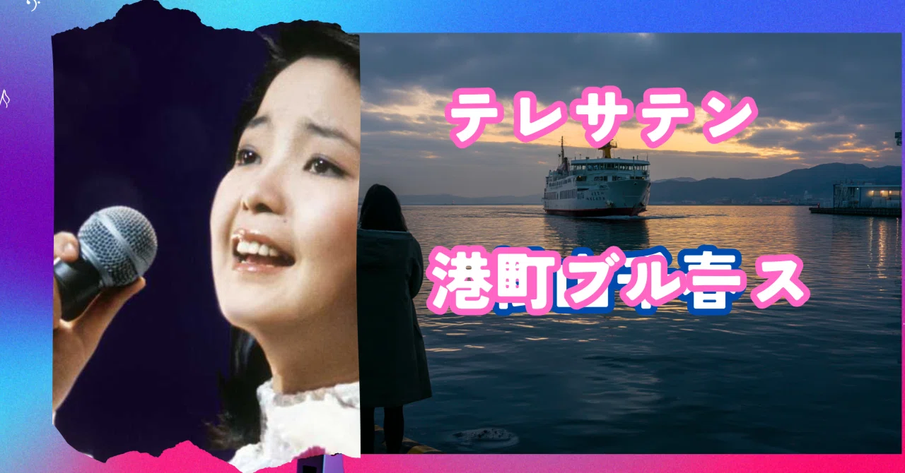 テレサ・テンが歌う「港町ブルース」— 哀愁の港町に響く名カバー｜北斗