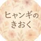 ヒャンギのきおく