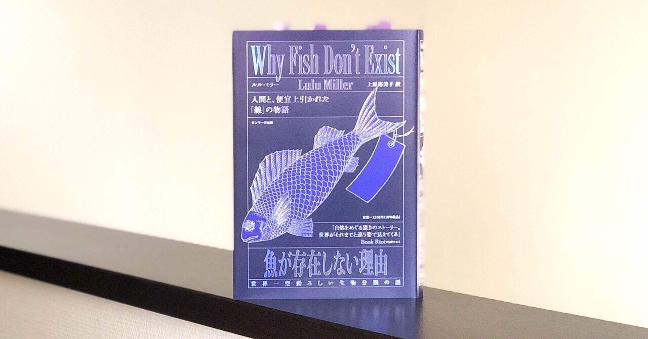 魚が存在しない理由ー世界一空恐ろしい生物分類の話』（ルル・ミラー著