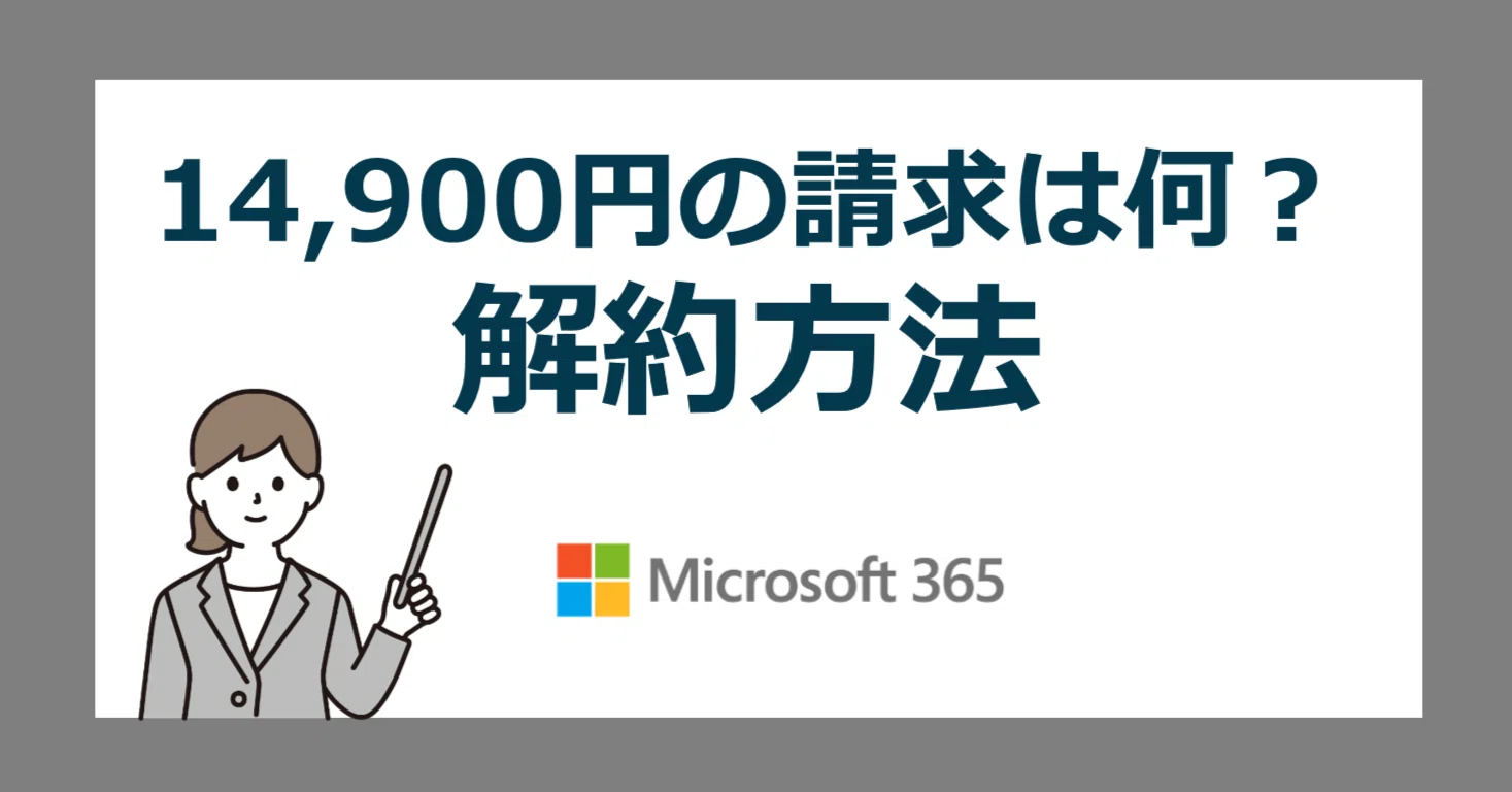 マイクロソフト14000円 マイクロソフト14900円のクレジット請求は何？身に覚えのない
