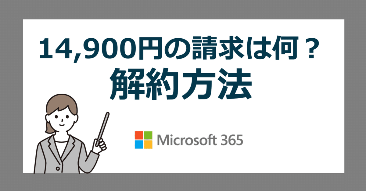 マイクロソフト14000円 マイクロソフト14900円のクレジット請求は何？身に覚えのない