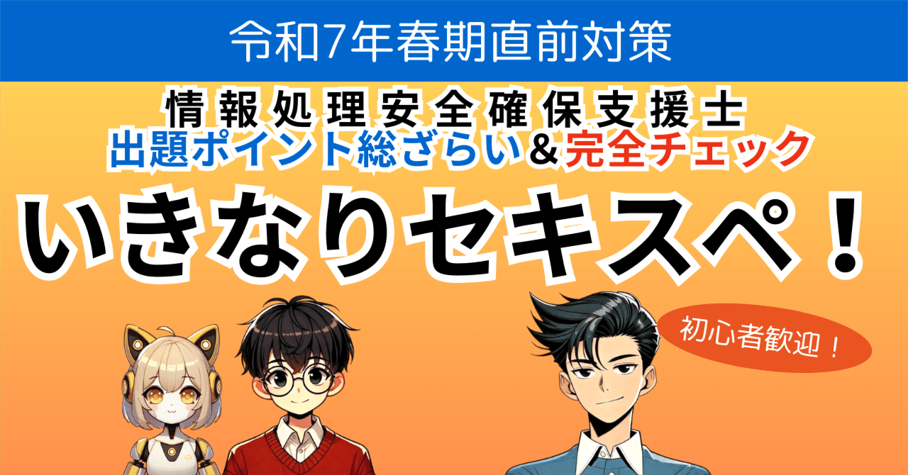 令和7年春期直前対策】いきなりセキスペ！午後頻出テーマ対策