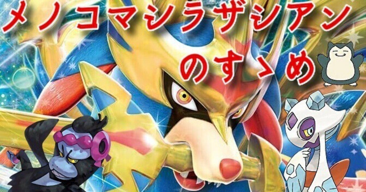 シティS4】メノコマシラザシアンのすゝめ【16000字全文無料