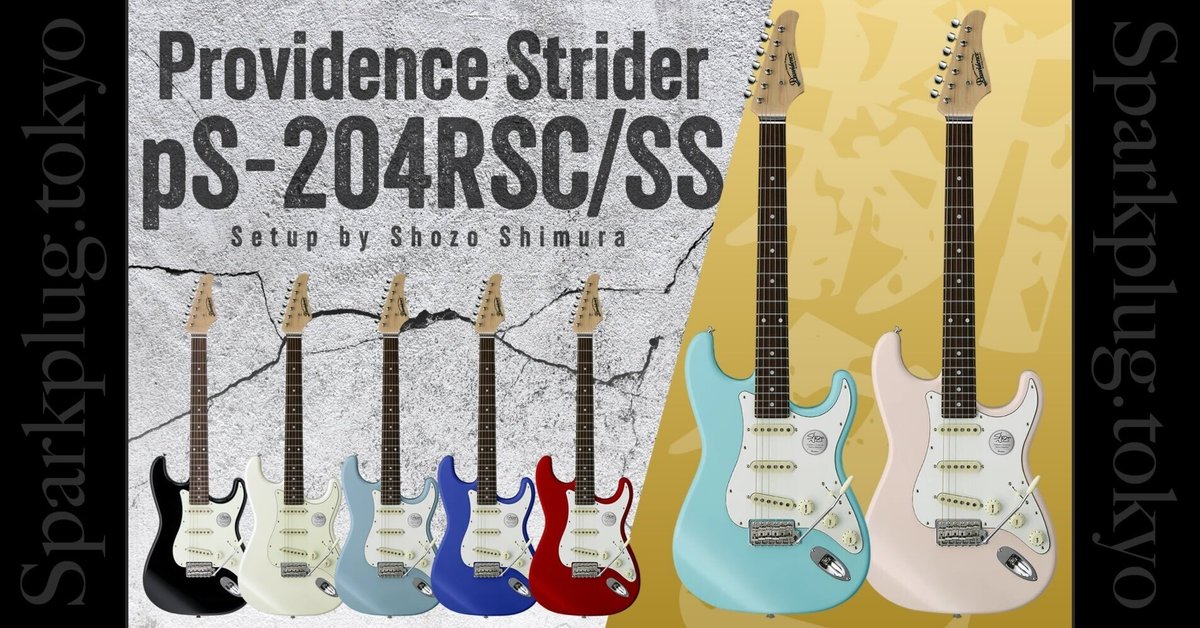 一番の プロビデンス「Strider pS-204RSC/SS」に待望のNEWカラーが登場 ギター