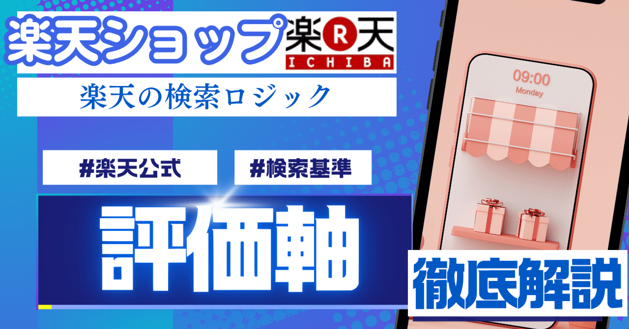 初心者向け】楽天SEOの新常識！検索ロジック＆商品名ガイドライン徹底