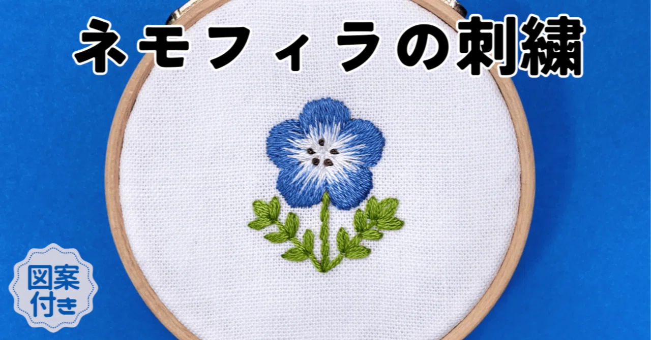 刺繍図案付】ネモフィラの刺繍-YouTube解説あり-｜はなめろん｜刺繍愛好家