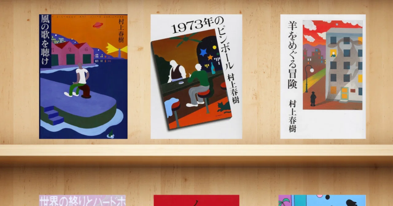 村上春樹オススメ小説30作品｜taga.book（タガブック） フォロー順次 
