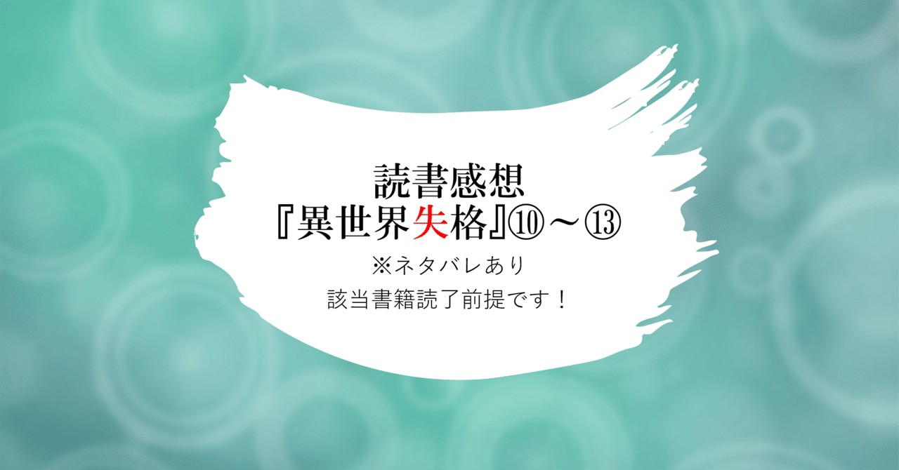 ネタバレ注意！】読書感想：『異世界失格』10～13｜細川カヲル
