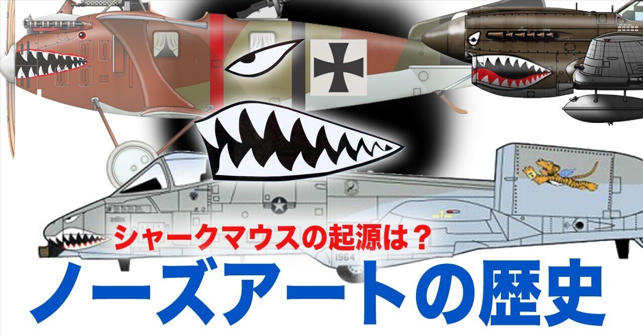 機首にサメ！ノーズアートの歴史など〜その1｜ワンモア@航空エッセイ