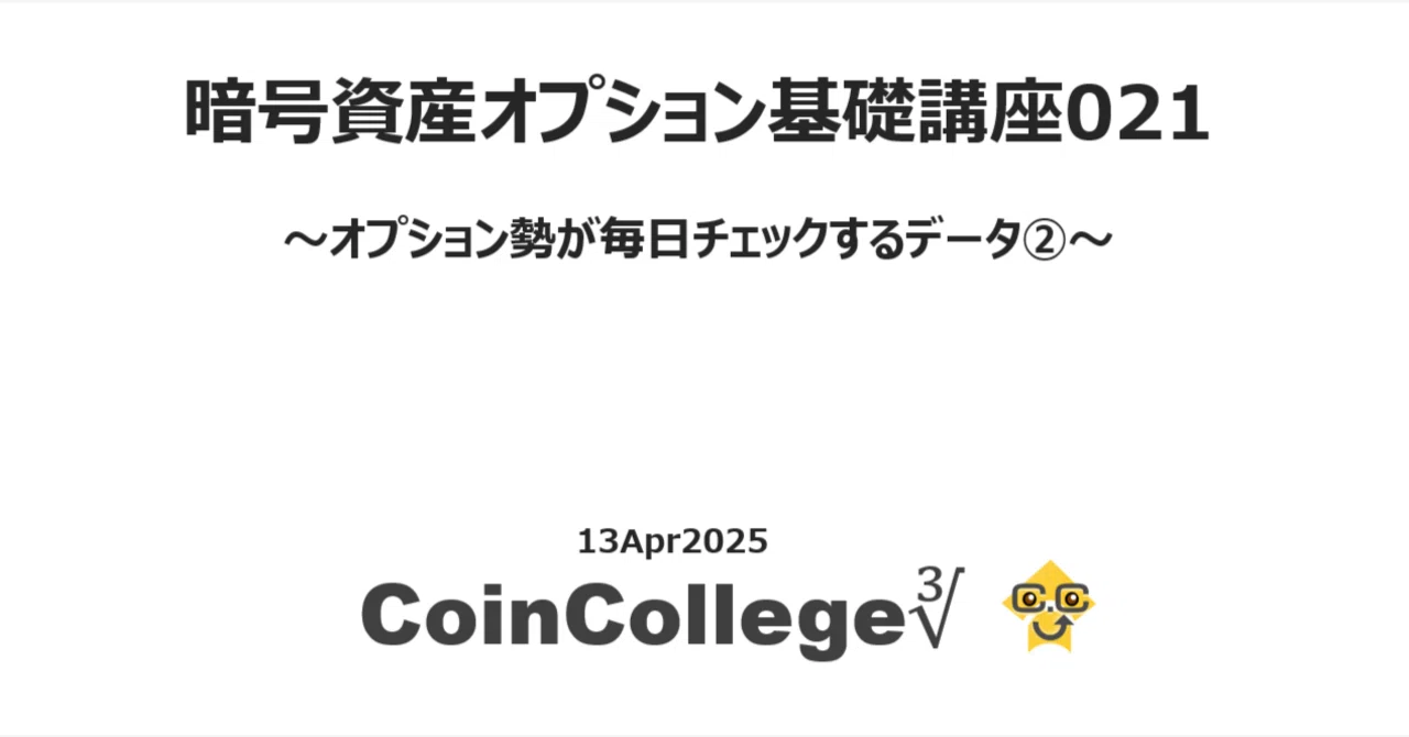 暗号資産オプション基礎講座021「オプション勢が毎日チェックするデータ②」|CoinCollege∛