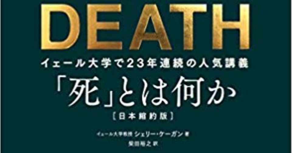 書評 死 とは何か イェール大学で23年連続の人気講義 読書部 魅力ラボ Note