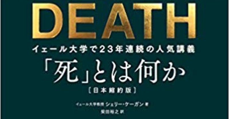 書評 死 とは何か イェール大学で23年連続の人気講義 読書部 魅力ラボ Note