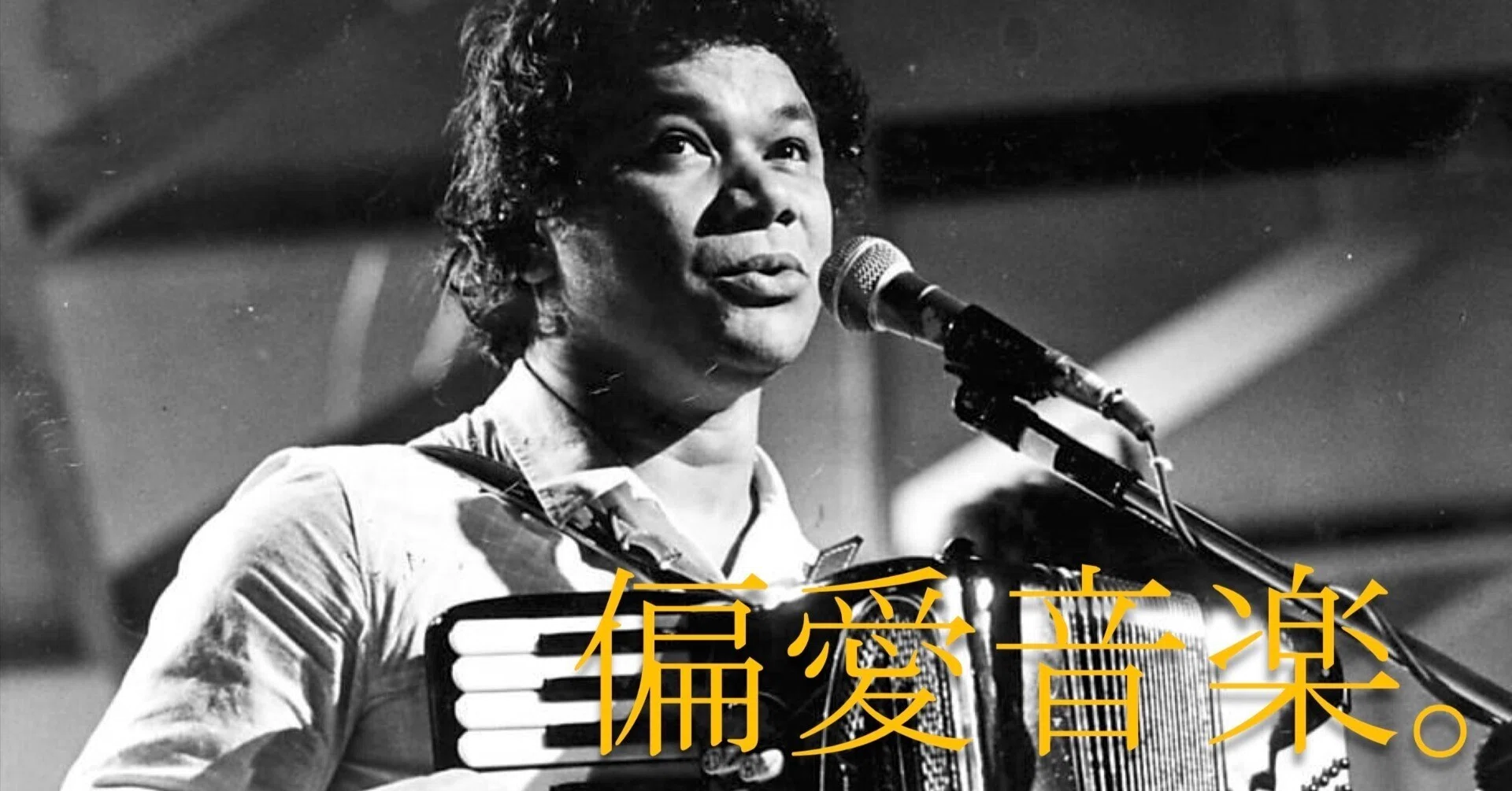 偏愛音楽。 Música Brasileira: Parte Dois.｜Manabu Ishigooka