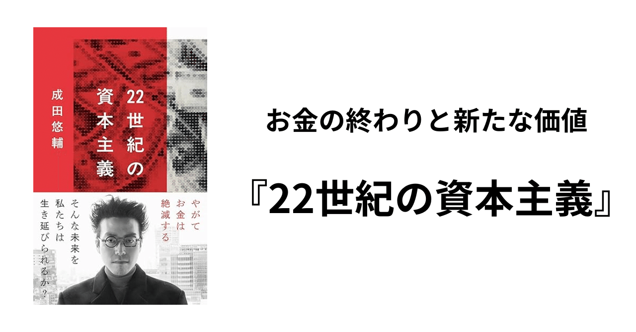 お金の終わりと新しい価値のかたちとは？『22世紀の資本主義