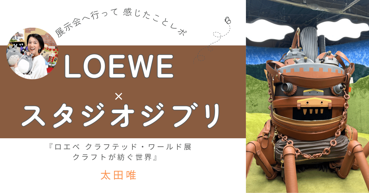 ジブリ好きよ、原宿へ急げ】太田唯が見つけた、モノづくりの魂。｜太田唯