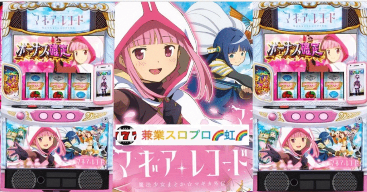 🌈🌈 🌈 【直ぐに拾える】🌈 L/スマスロ マギアレコード 🌈 0G〜打てる