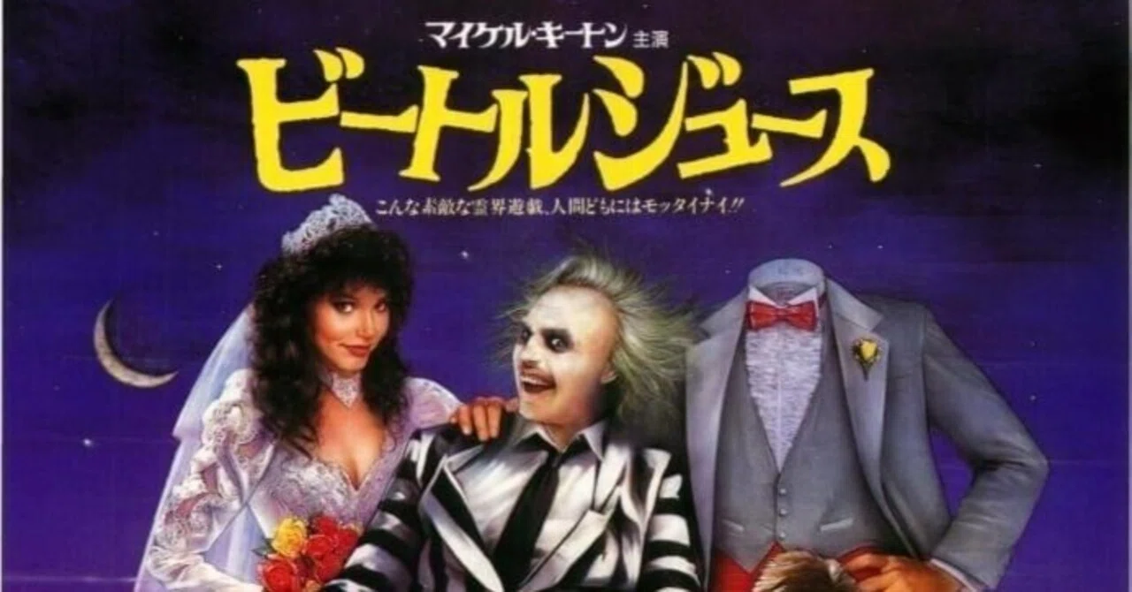 ビートルジュース | : vs. ビートルジュースビートルジュース Asian 